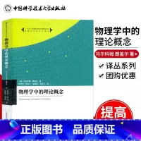 [正版]中科大 物理学中的理论概念 马尔科姆朗盖尔著 向守平等译 中国科学技术大学出版社 物理学名家名作译丛 大学本科