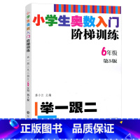 [正版]小学生奥数入门阶梯训练六年级 第5版 举一跟二反三拓五 6年级上下册全一册 小学生教辅书小学数学奥数训练竞赛辅