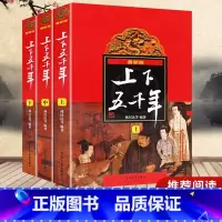 中华上下五千年全套三册 [正版]中华上下五千年 林汉达原版全套共3册中国历史书籍中小学生通史 6-12-14岁青少年少儿