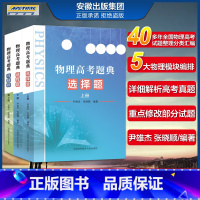 物理高考题典:选择题上下册+压轴题 [正版]全国通用2022高考物理经典物理高考题典 选择题上下册+压轴题 高考物理题型