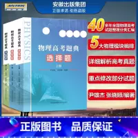 物理高考题典:选择题上下册+压轴题 [正版]全国通用2022高考物理经典物理高考题典 选择题上下册+压轴题 高考物理题型