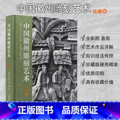 [正版]中州雕刻艺术 砖雕卷 吴敏著 收藏鉴赏 砖雕艺术作品知识详解 徽州文化砖雕艺术画册 安徽美术出版社