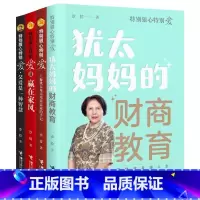 [正版]特别狠心特别爱系列 套装全4册 沙拉著赢在家风上海犹太母亲培养世界富豪的手记父爱是一种智慧犹太妈妈的财商教育接
