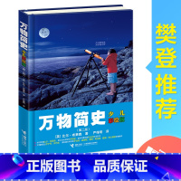 万物简史(少儿彩绘版) [正版]接力出版社万物简史少儿彩绘版青少年版比尔布莱森少儿万有经典文库百科全书物理学科普6-12