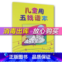 [正版]儿童用五线谱本 学音乐 琴谱 AHWY