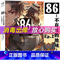 [正版] 86-不存在的地域 Ep.2 小说 第2册 跨越战线 上 安里朝都 动漫轻小说第二十三届电击小说大赛大奖作品