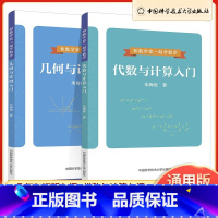 几何与证明+代数与计算 初中通用 [正版]和数学家一起学数学几何与证明+代数与计算入门 朱梅俊著 七八九年级初中考数学几