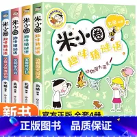 动物园大闯关/米小圈趣味猜谜语 [正版]米小圈趣味猜谜语全套4册米小圈上学记 小学生彩图版儿童谜语益智书籍