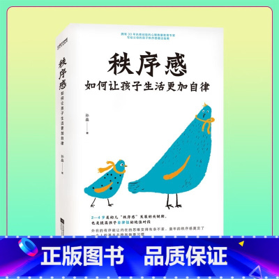 [正版]秩序感:如何让孩子生活更加自律,帮助无数家长成功提高孩子自律性!