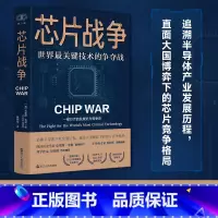 [正版]财之道丛书·芯片战争 世界关键技术的争夺战 克里斯米勒著一部芯片的发展史与竞争史追溯半导体产业发展历程