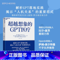 [正版]超越想象的GPT医疗 解析GPT落地实践 揭示“人机关系”的重要范式 微软研究院负责人彼得·李作 比尔盖茨 湛