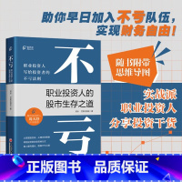 [正版]不亏:职业投资人的股市生存之道 资水 打新交朋友 著 写给投资者的不亏法则 投资理财书籍 图书 中国 经济出版