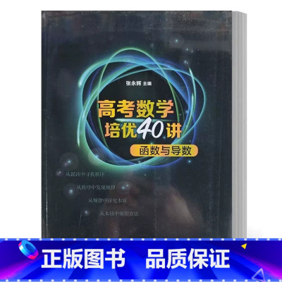 [正版]高考数学培优40讲:函数与导数 张永辉 高考文理科通用高中高三数学知识点难点重点解题方法技巧大全书