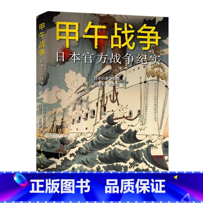 [正版]远东 甲午战争 日本战争纪实 日本旧参谋本部 著 何建军 王建英 译