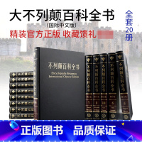 [正版]出版社直发大不列颠百科全书全套20册 大英百科全书国际中文版修订版 中国大百科全书全套成人版旗舰正品保障