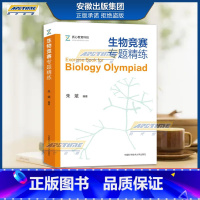 数学 选择性必修3 [正版]生物竞赛专题精练 朱斌 质心教育科技 14个专题 1000余题 生物化学细胞生物学 全国生物