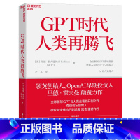 [正版]GPT时代人类再腾飞 [美]里德·霍夫曼(ReidHoffman)&GPT-4著 著 芦义 译 其他 计算机控