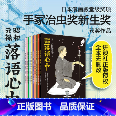 [正版]昭和元禄落语心中(全十卷)云田晴子著 手冢治虫奖新生奖获奖获奖作品未删改原版漫画日本传统曲艺落语的风情