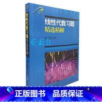 [正版] 线性代数习题精选精解 吉米多维奇数学习题集系列 张天德 山东科学技术出版社