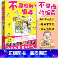 [正版]不靠谱的饭菜 高木直子 名家漫画集 一个人住系列完结篇 暖心治愈系爆笑青春文学动漫暖萌幽默漫画书籍TWJC