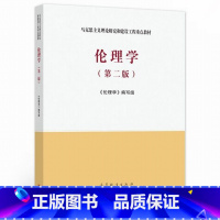 伦理学(第二版) [正版]伦理学(第二版)