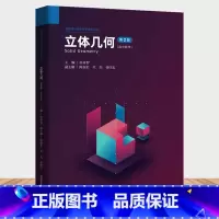 立体几何(第2版)(新媒体可视化科学教育丛书)徐奇智陈叔伦项杰 [正版]立体几何(第2版)(新媒体可视化科学教育丛书)徐