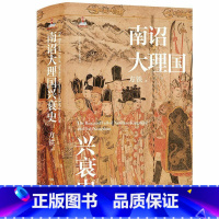 [正版]南诏大理国兴衰史 方铁著 全面阐述南诏、大理国崛起、兴盛与衰亡的过程 历史知识读物 中国通史书籍
