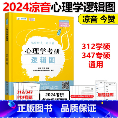 2024凉音考研专业课心理学逻辑图 逻辑思维导图 今赞 心理学考研大纲解析 347和312硕士应用心理硕士练习题模 [正