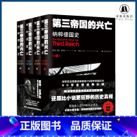 [正版]第三帝国的兴亡:纳粹德国史(平装全四卷 收录近200张历史照片 大事年表 纳粹德国政府架构)二战史欧洲史历史书