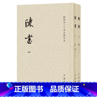 [正版]陈书全2册 平装点校本二十四史修订本 姚思廉撰 繁体竖排 官修南朝陈正史 中华书局