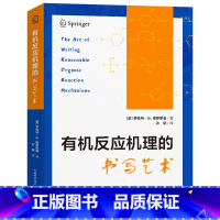 [正版]中科大 反应机理的书写艺术 (美)罗伯特·B.格罗斯曼(Robert B. Grossman),著; 许毓,
