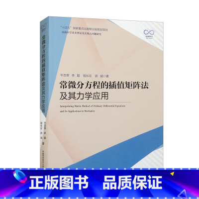 [正版]常微分方程的插值矩阵法及其力学应用 牛忠荣 李聪 程长征 等 书籍 中国科学技术大学出版社