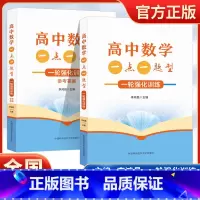 2024高中数学一点一题型一轮强化训练全2册 高考基础题总复习一轮强化训练 李鸿昌编中国科学技术大学出版社 [正版]20