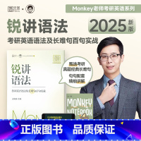 正版2025 考研英语边明锐Monkey 锐记词汇考研英语核心词汇犀利记背考研核心单词考研英语单词书锐讲语法考研 [正版