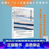 [正版]活出不羁人生《臣服实验》作者全新作品个人成长励志书 为你指明方向个人成长人生励志书籍