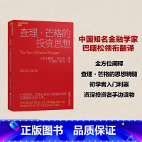 [正版]查理&middot;芒格的投资思想(2023新版) 查理&middot;芒格给投资者的忠告