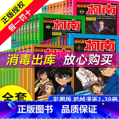 [正版]名侦探柯南漫画书全套39册 二十周年彩色珍藏版全集工藤新一日本卡通动漫小学生儿童推理搞笑书籍侦探7-9-12-