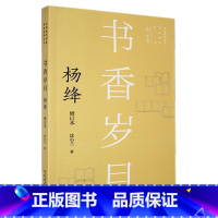 [正版]新版现代作家青春剪影丛书 书香岁月 杨绛