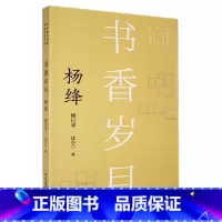 [正版]新版现代作家青春剪影丛书 书香岁月 杨绛