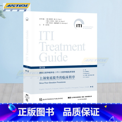 [正版]上颌窦底提升的临床程序 国际口腔种植学会 临床指南 上颌窦底提升程序术前评估计划 上颌窦底提升治疗方案口腔医学