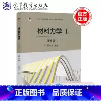 材料力学I 第六版 [正版]高教社 浙江大学 材料力学I/1第一册 刘鸿文 第6版 材料力学刘鸿文第六版 材料力学教程