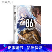 [正版] 86—不存在的地域— Ep.3 跨越战线下 第3册 安里朝都 动漫轻小说日本动漫第二十三届电击小说大赛
