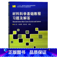 材料科学基础教程习题及解答 [正版]材料科学基础教程习题及解答 赵品 宋润滨 崔占全 材料科学研究与工程技术系列 哈尔滨