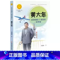 [正版]中华先锋人物故事汇 黄大年:给地球做CT检查的科学家
