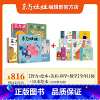 套餐十一 24年全年订阅[智力+绘本+美术+科学+数学] +18本精选绘本 [正版]3-8岁东方娃娃杂志2024年全年订