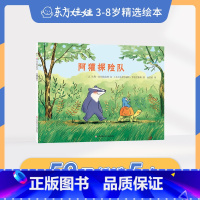 《阿獾探险》 59元任选5本 [正版]59元任选5本3-8岁童书绘本好胃口狐狸先生阿獾探险队图画书绘本早教书籍儿童读物幼