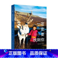 《一定一定要找到你》 [正版]东方娃娃一定一定要找到你/我们的旅程/就像一株野蔷薇8-12岁儿童书籍儿童文学小学生读物课