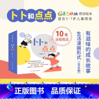 《卜卜和点点》适合3-8岁儿童 [正版]《卜卜和点点》3-8岁宝宝生活漫画图画书