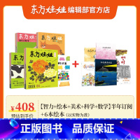 套餐1 半年订阅[智力+绘本+美术+科学+数学]+6本绘本 23年10月起订 [正版]东方娃娃杂志半年订阅共6个月(智力