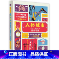 人体城市 [正版]奇想国童书绘本适合5-10岁《人体城市》